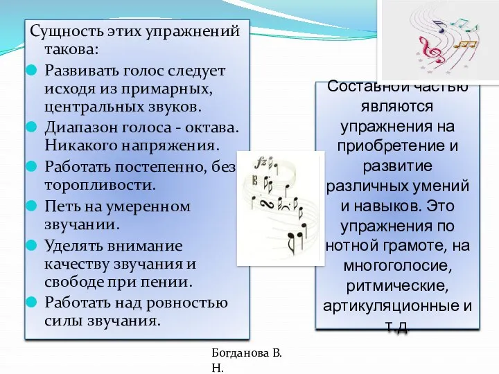 Сущность этих упражнений такова: Развивать голос следует исходя из примарных,