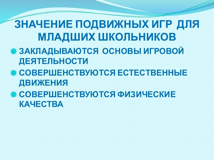 Значение подвижных игр для младших школьников Закладываются основы игровой деятельности Совершенствуются естественные движения Совершенствуются физические качества