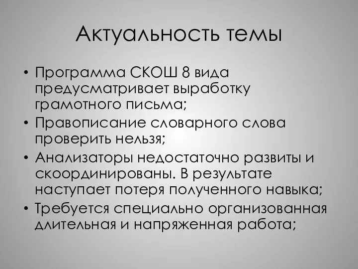 Актуальность темы Программа СКОШ 8 вида предусматривает выработку грамотного письма;