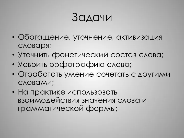 Задачи Обогащение, уточнение, активизация словаря; Уточнить фонетический состав слова; Усвоить