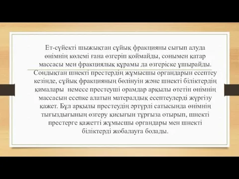 Ет-сүйекті шыжықтан сұйық фракцияны сығып алуда өнімнің көлемі ғана өзгеріп