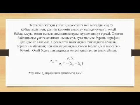 Зерттеліп жатқан үлгінің кеуектілігі мен ылғалды сіңіру қабілеттілігінен, үлгінің көлемін