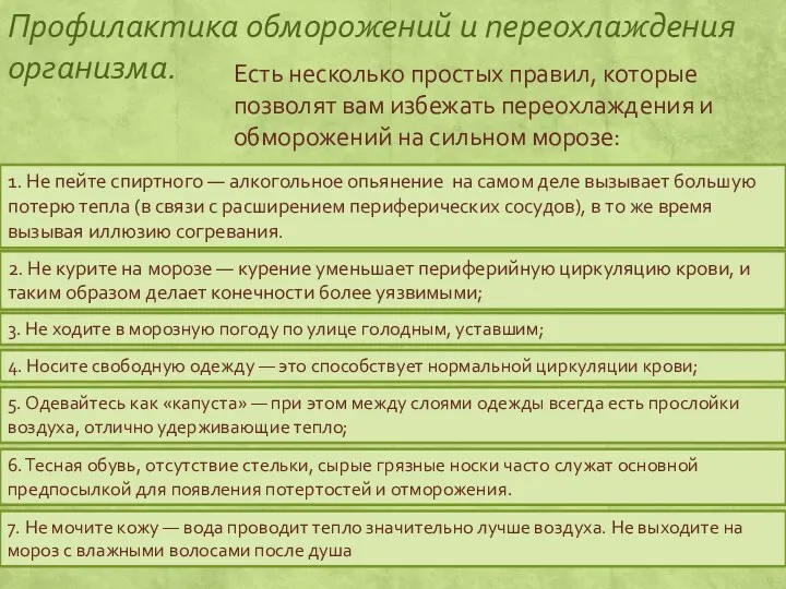 Профилактика обморожений и переохлаждения организма. Есть несколько простых правил, которые позволят вам избежать