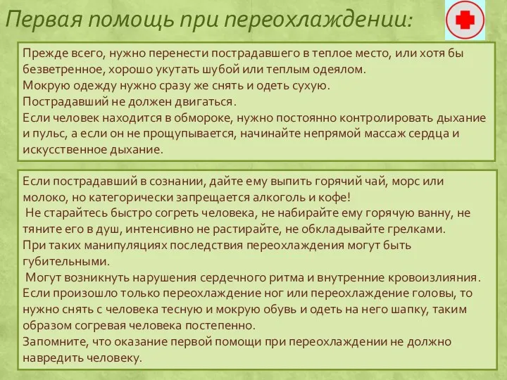 Первая помощь при переохлаждении: Прежде всего, нужно перенести пострадавшего в теплое место, или