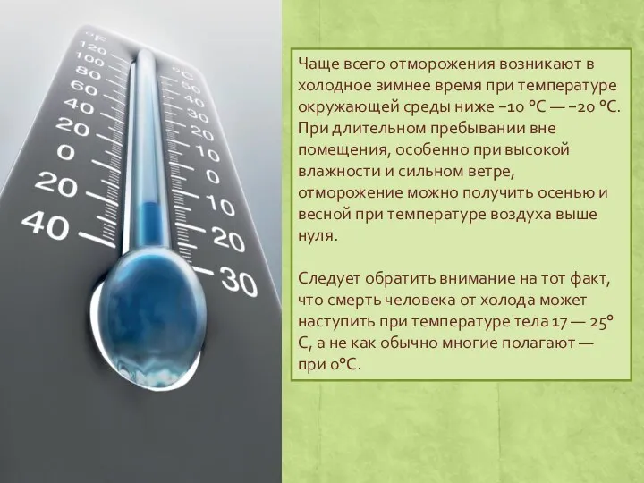 Чаще всего отморожения возникают в холодное зимнее время при температуре окружающей среды ниже