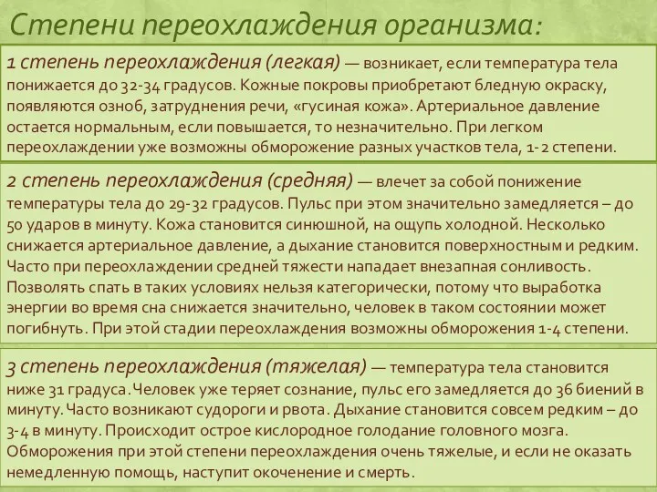 Степени переохлаждения организма: 1 степень переохлаждения (легкая) — возникает, если температура тела понижается