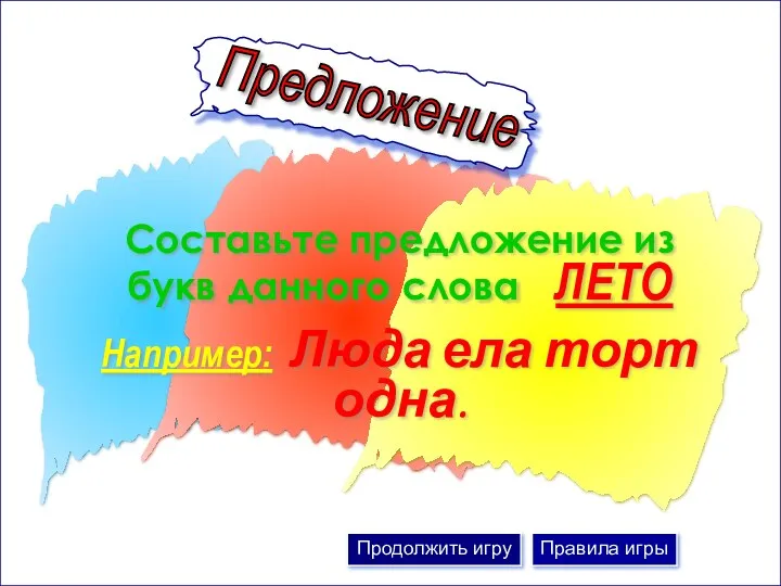 Составьте предложение из букв данного слова ЛЕТО Например: Люда ела