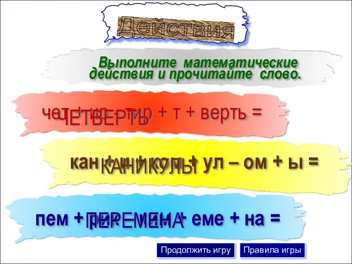 Выполните математические действия и прочитайте слово. кан + и +