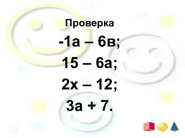 Проверка -1а – 6в; 15 – 6а; 2х – 12; 3а + 7.