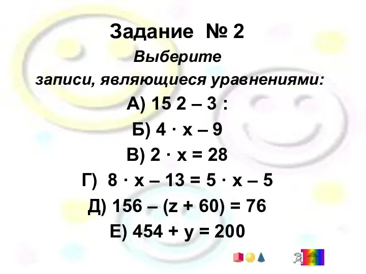 Задание № 2 Выберите записи, являющиеся уравнениями: А) 15 ׃