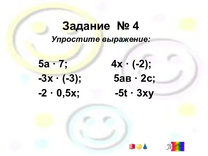 Задание № 4 Упростите выражение: 5а · 7; 4х ·