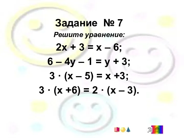 Задание № 7 Решите уравнение: 2х + 3 = х