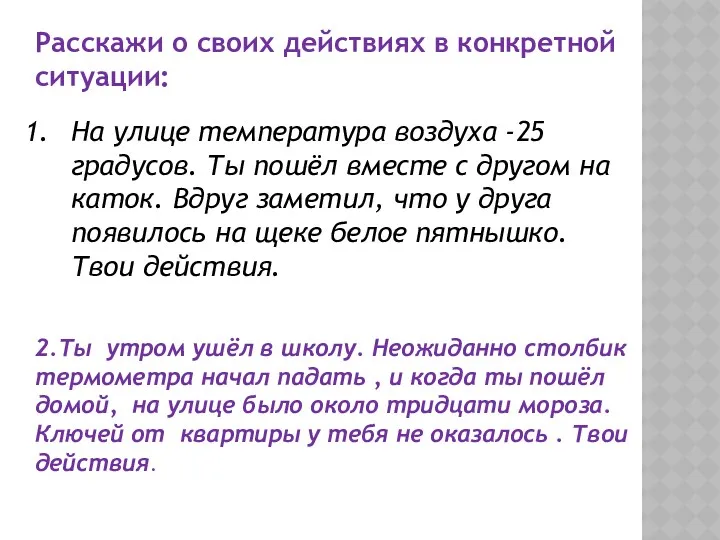 Расскажи о своих действиях в конкретной ситуации: На улице температура