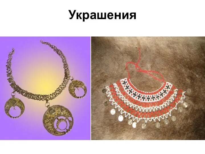 Украшения