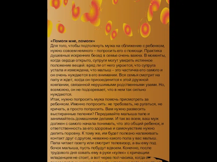 «Помоги мне, помоги» Для того, чтобы подтолкнуть мужа на сближение