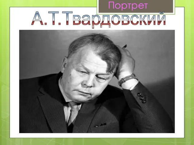 А.Т.Твардовский Портрет