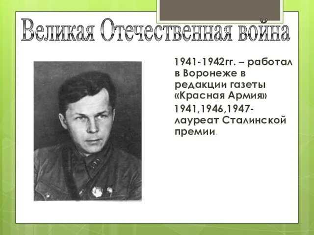 1941-1942гг. – работал в Воронеже в редакции газеты «Красная Армия»