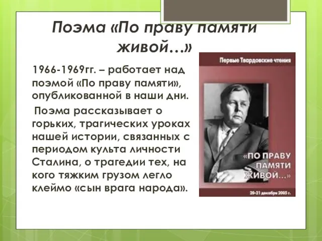 Поэма «По праву памяти живой…» 1966-1969гг. – работает над поэмой