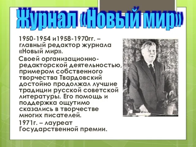 1950-1954 и1958-1970гг. –главный редактор журнала «Новый мир». Своей организационно-редакторской деятельностью,