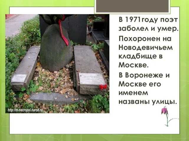 В 1971году поэт заболел и умер. Похоронен на Новодевичьем кладбище