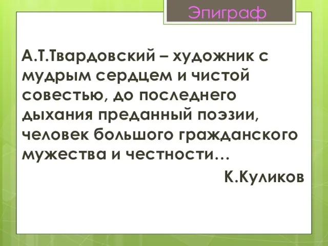 Эпиграф А.Т.Твардовский – художник с мудрым сердцем и чистой совестью,