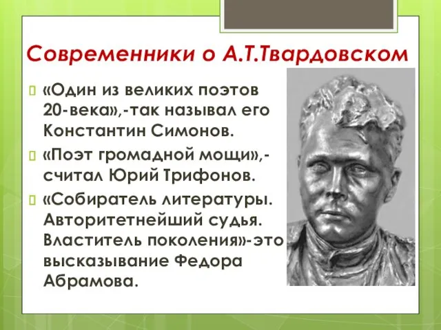 Современники о А.Т.Твардовском «Один из великих поэтов 20-века»,-так называл его