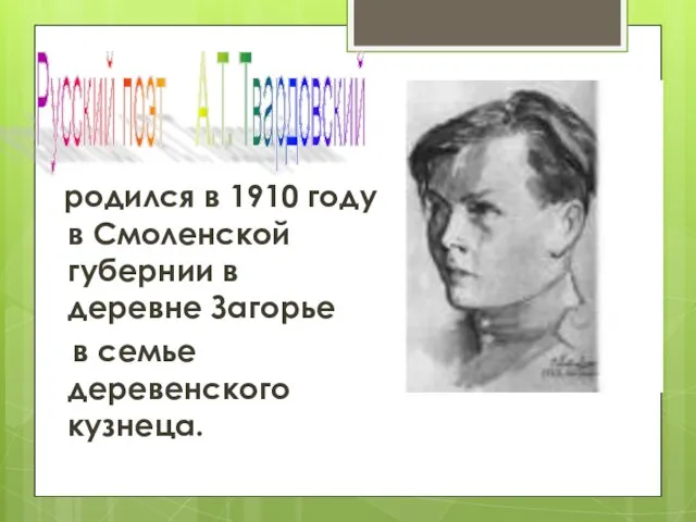 родился в 1910 году в Смоленской губернии в деревне Загорье