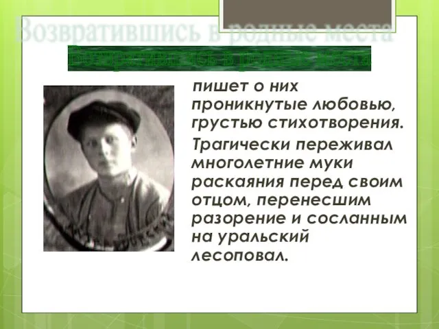 пишет о них проникнутые любовью, грустью стихотворения. Трагически переживал многолетние