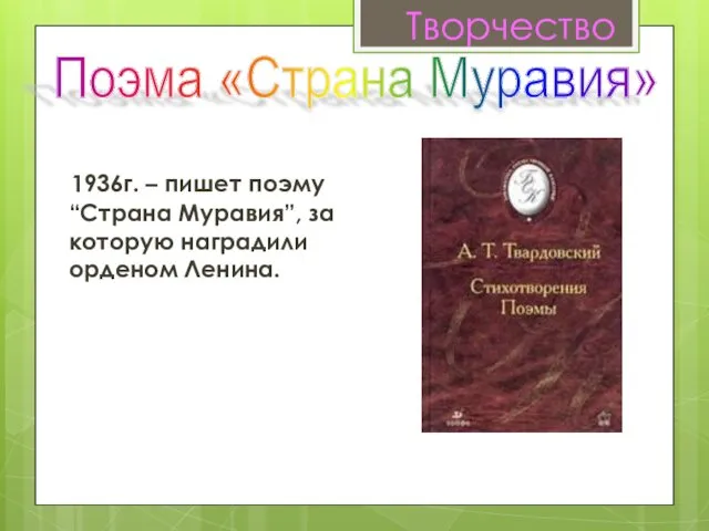 1936г. – пишет поэму “Страна Муравия”, за которую наградили орденом Ленина. Поэма «Страна Муравия» Творчество