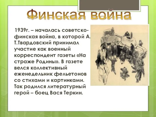 1939г. – началась советско-финская война, в которой А.Т.Твардовский принимал участие