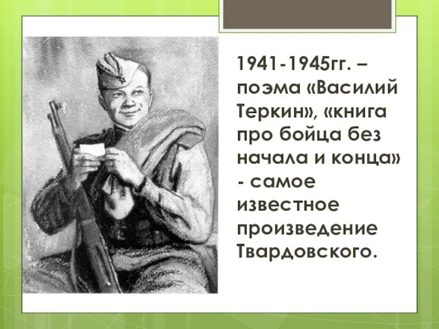 1941-1945гг. – поэма «Василий Теркин», «книга про бойца без начала