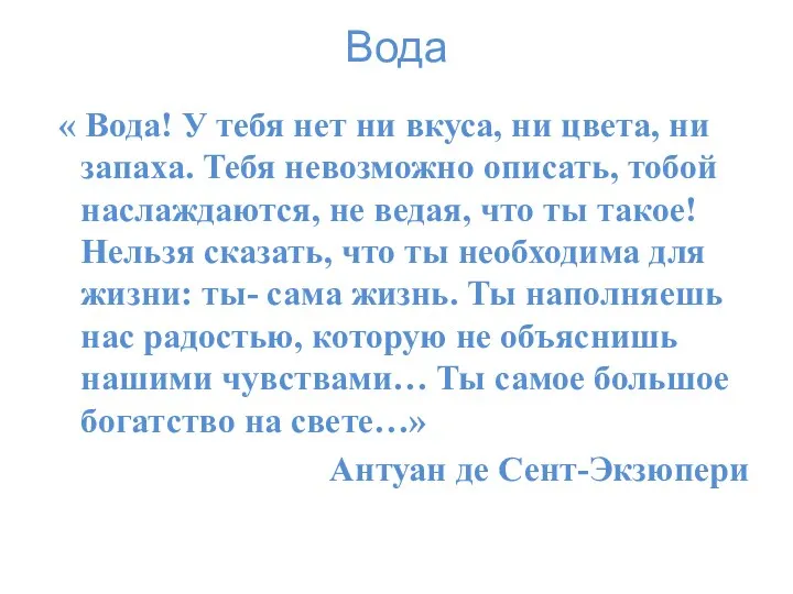 Вода « Вода! У тебя нет ни вкуса, ни цвета,