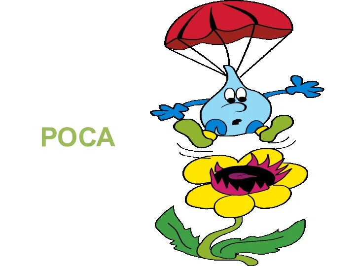 РОСА