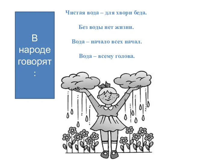 Чистая вода – для хвори беда. Без воды нет жизни.