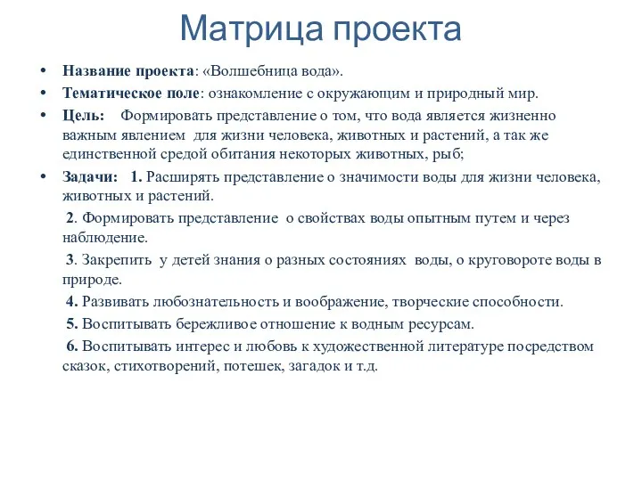 Матрица проекта Название проекта: «Волшебница вода». Тематическое поле: ознакомление с