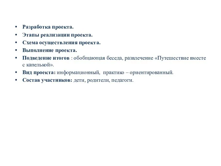 Разработка проекта. Этапы реализации проекта. Схема осуществления проекта. Выполнение проекта.