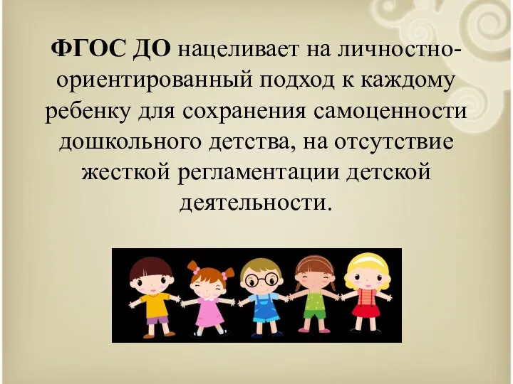 ФГОС ДО нацеливает на личностно-ориентированный подход к каждому ребенку для