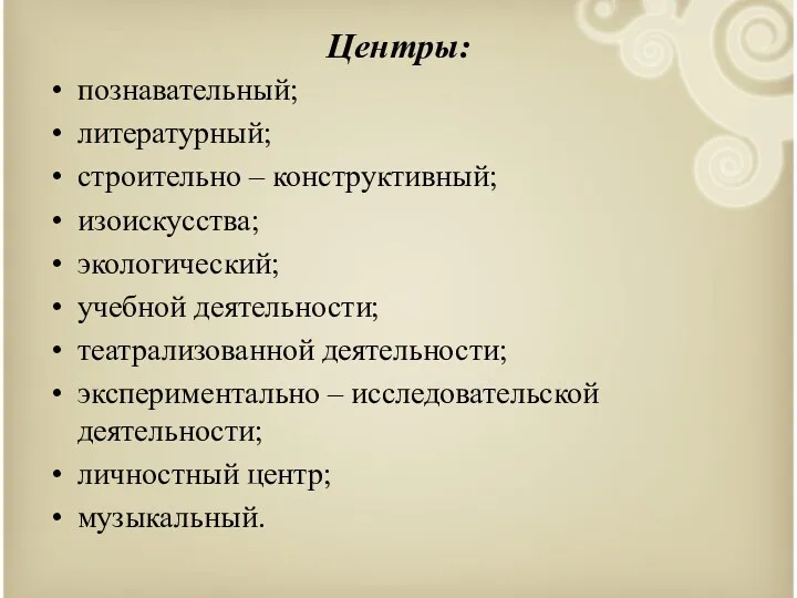 Центры: познавательный; литературный; строительно – конструктивный; изоискусства; экологический; учебной деятельности;