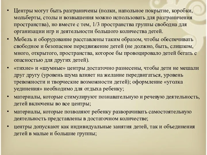 Центры могут быть разграничены (полки, напольное покрытие, коробки, мольберты, столы и возвышения можно