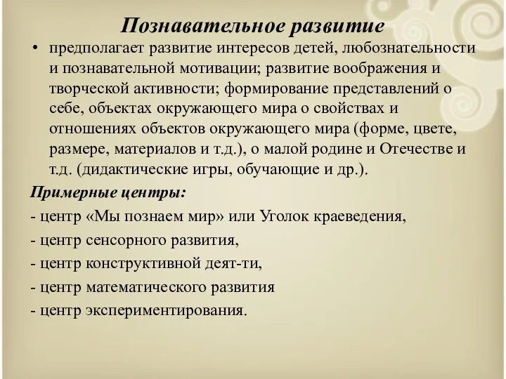 Познавательное развитие предполагает развитие интересов детей, любознательности и познавательной мотивации; развитие воображения и