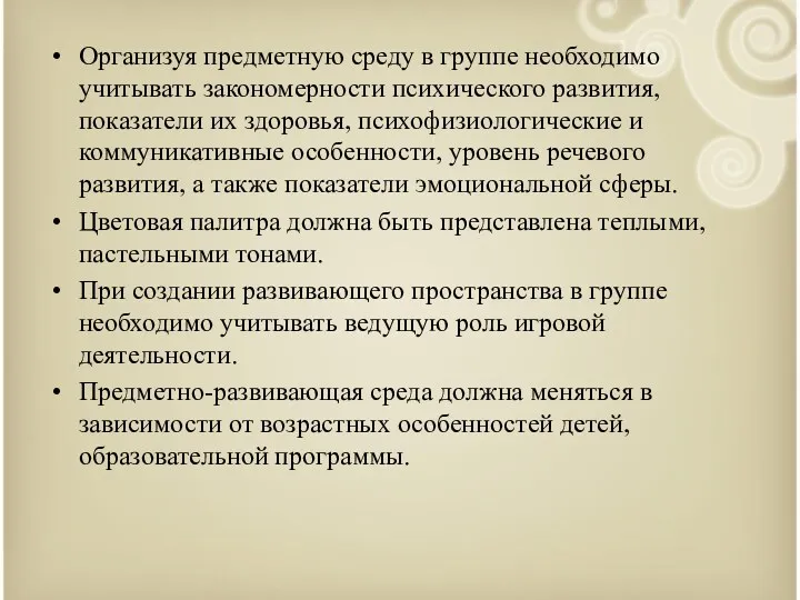 Организуя предметную среду в группе необходимо учитывать закономерности психического развития, показатели их здоровья,