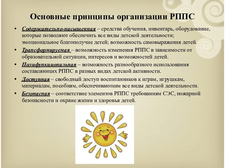 Основные принципы организации РППС Содержательно-насыщенная – средства обучения, инвентарь, оборудование, которые позволяют обеспечить