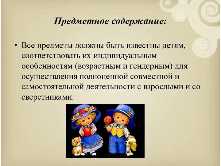 Предметное содержание: Все предметы должны быть известны детям, соответствовать их