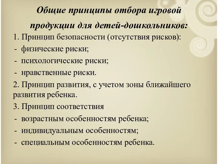 Общие принципы отбора игровой продукции для детей-дошкольников: 1. Принцип безопасности