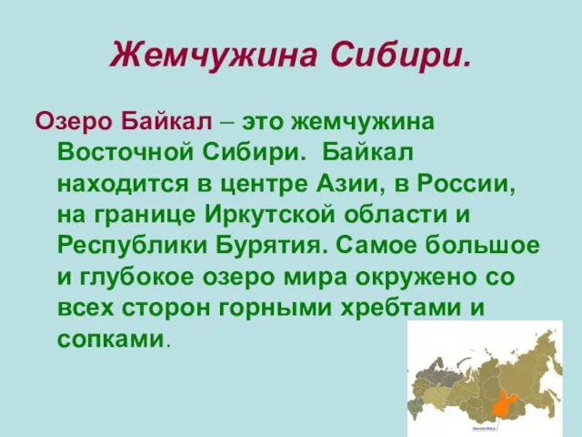 Жемчужина Сибири. Озеро Байкал – это жемчужина Восточной Сибири. Байкал