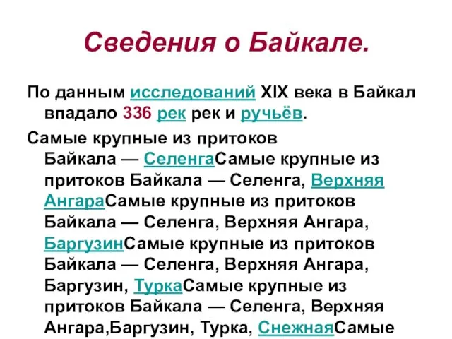 Сведения о Байкале. По данным исследований XIX века в Байкал