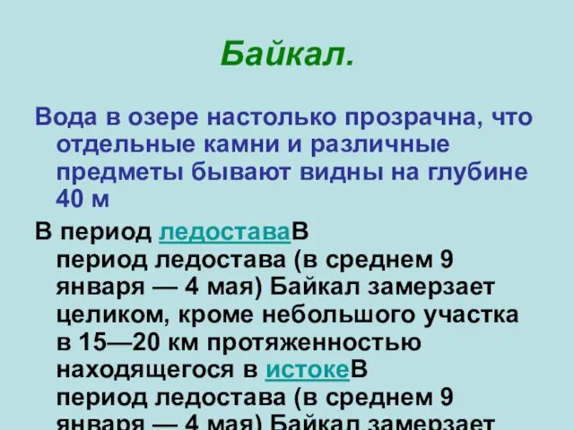 Байкал. Вода в озере настолько прозрачна, что отдельные камни и