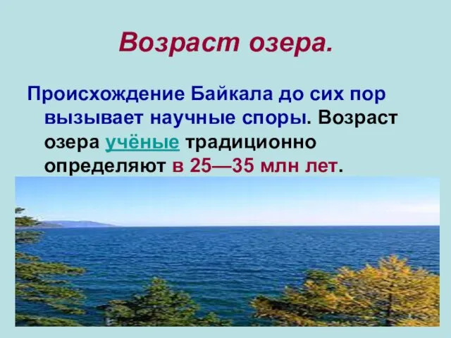 Возраст озера. Происхождение Байкала до сих пор вызывает научные споры.