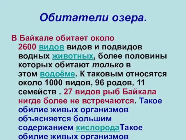 Обитатели озера. В Байкале обитает около 2600 видов видов и