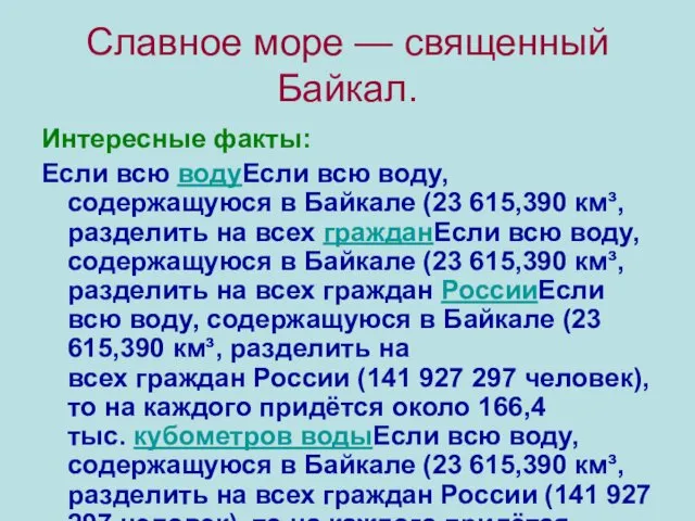 Славное море — священный Байкал. Интересные факты: Если всю водуЕсли